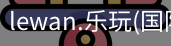 乐玩体育